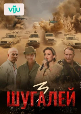 Шугалей 3