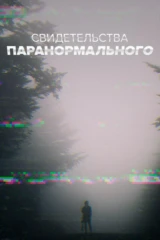 Свидетельства паранормального