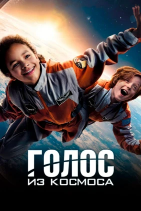 Голос из космоса