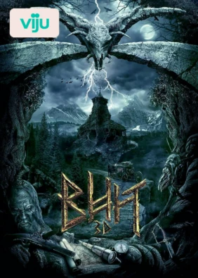 Вий
