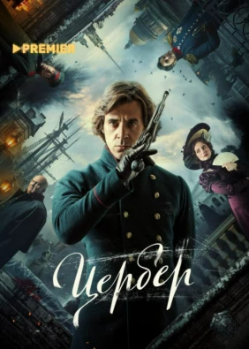 Цербер