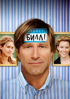 Привет, Билл!