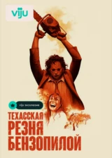 Техасская резня бензопилой