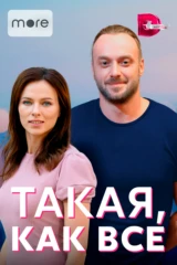 Такая, как все