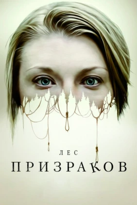 Лес призраков