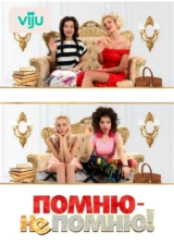 Помню – не помню!