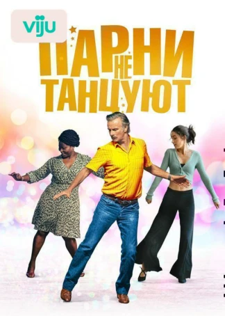 Парни не танцуют