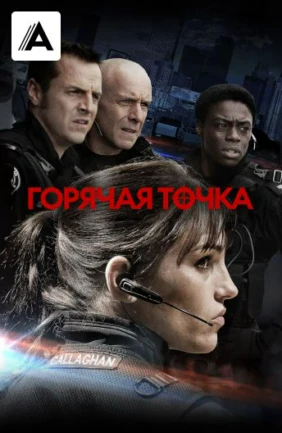 Горячая точка