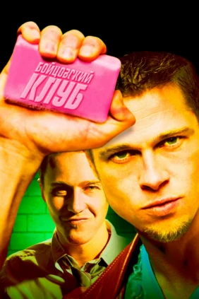 Бойцовский клуб
