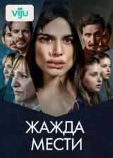 Жажда мести