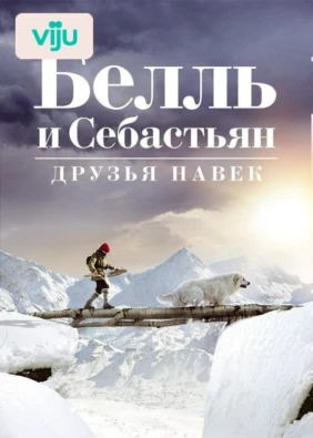 Белль и Себастьян: Друзья навек