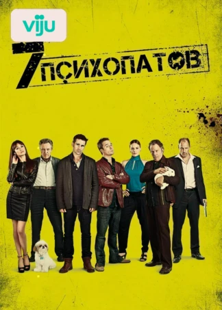 Семь психопатов