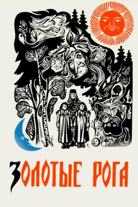 Золотые рога