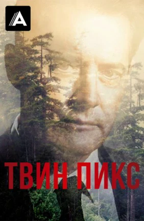 Твин Пикс