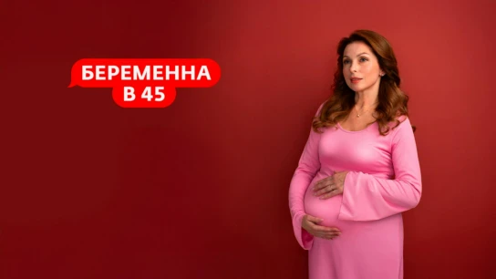 Беременна в 45
