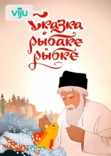 Сказка о рыбаке и рыбке