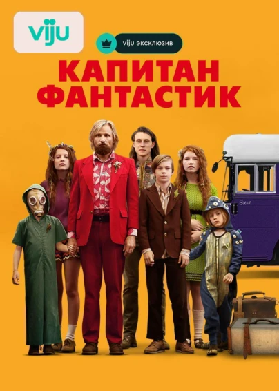 Капитан Фантастик
