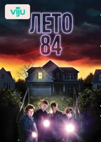 Лето 84