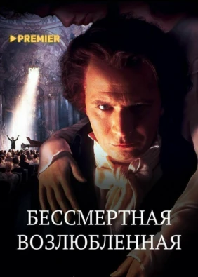 Бессмертная возлюбленная