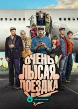 Очень лысая поездка