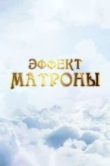 Эффект Матроны