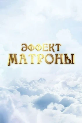 Эффект Матроны