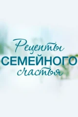 Рецепты семейного счастья