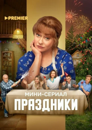 Праздники. Мини-сериал