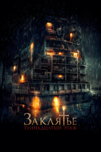 Заклятье. 13-й этаж