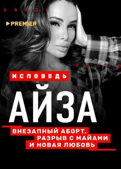 Айза. Исповедь