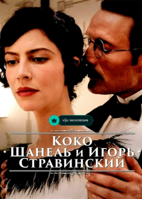 Коко Шанель и Игорь Стравинский