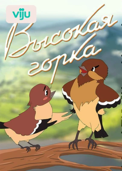 Высокая горка