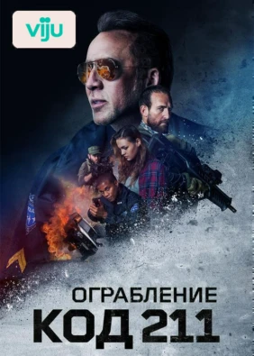 Ограбление: Код 211