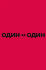 Один на один