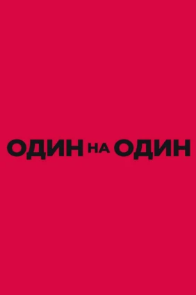 Один на один