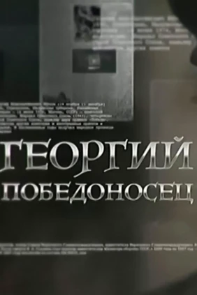 Георгий Победоносец