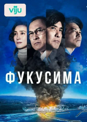 Фукусима