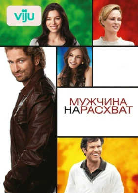 Мужчина нарасхват