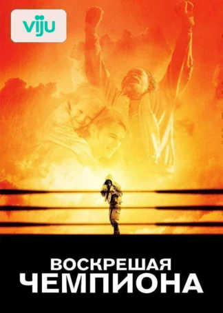 Воскрешая чемпиона