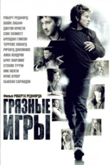 Грязные игры