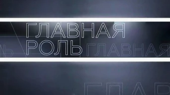 Главная роль