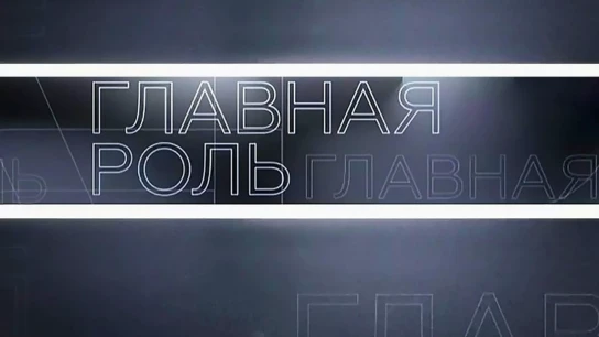 Главная роль