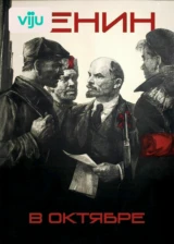 Ленин в октябре