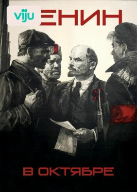 Ленин в октябре