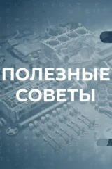 Полезные советы