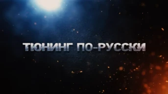 Тюнинг по-русски