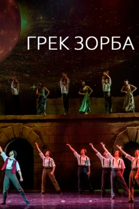 Грек Зорба