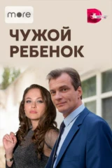 Чужой ребенок
