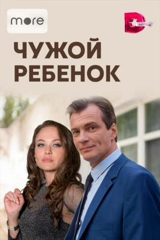 Чужой ребенок