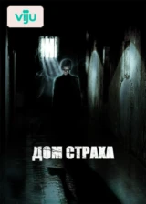 Дом страха